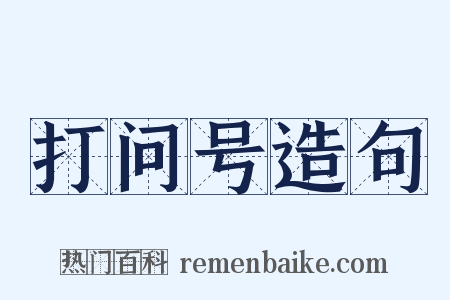 打问号造句是什么意思的图片